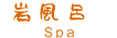 岩風呂