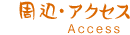 周辺・アクセス
