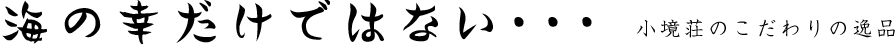 海の幸だけではない・・・小境荘のこだわりの逸品