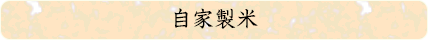 自家製米