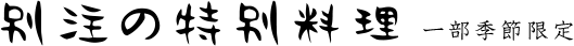 別注の特別料理 一部季節限定