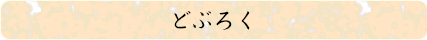 どぶろく