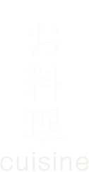 お料理 cuisine