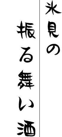 氷見の振る舞い酒