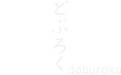 どぶろく doburoku