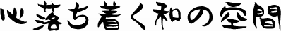 心落ち着く和の空間