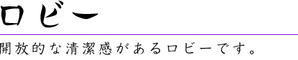 ロビー
