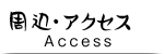 周辺アクセス