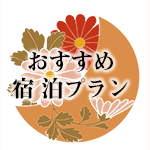 ご宿泊プラン