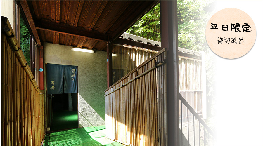 平日限定　貸切風呂