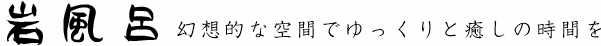 岩風呂 幻想的な空間でゆっくりと癒しの時間を